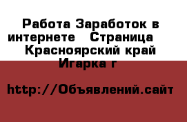 Работа Заработок в интернете - Страница 7 . Красноярский край,Игарка г.